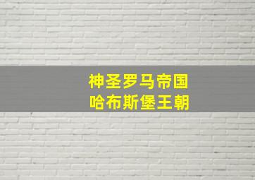 神圣罗马帝国 哈布斯堡王朝